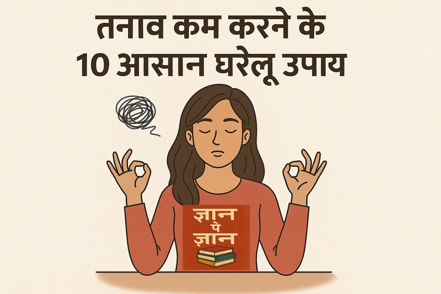 तनाव कम करने के 10 आसान घरेलू उपाय