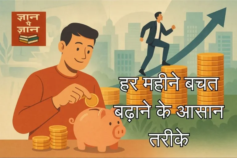 Money Saving Tips in Hindi