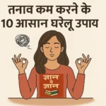 तनाव कम करने के 10 आसान घरेलू उपाय