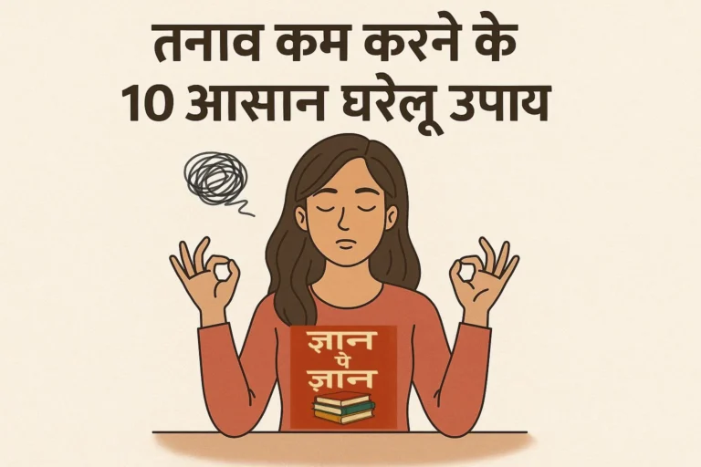 तनाव कम करने के 10 आसान घरेलू उपाय