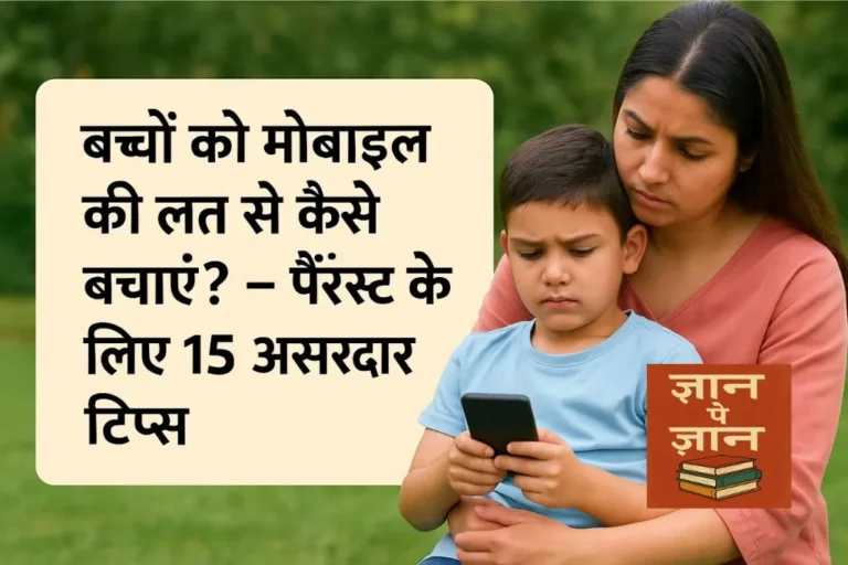 बच्चों को मोबाइल की लत से कैसे बचाएं