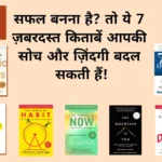 सफल बनना है तो ये 7 ज़बरदस्त किताबें आपकी सोच और ज़िंदगी बदल सकती हैं!