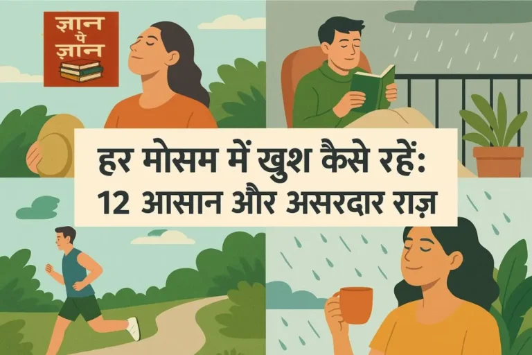 हर मौसम में खुश कैसे रहें