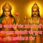 धनतेरस मंत्र 2025