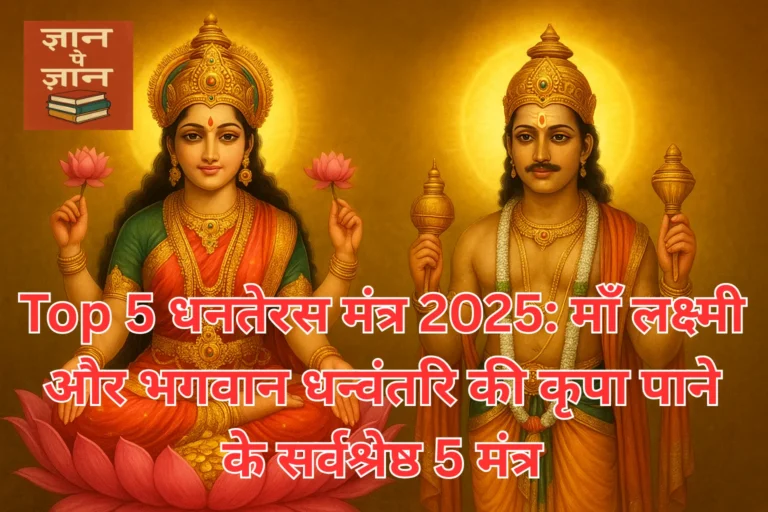 धनतेरस मंत्र 2025