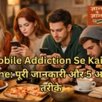 Mobile Addiction Se Kaise Bache