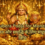 Kubera Pooja for Money: धन और समृद्धि के लिए संपूर्ण विधि
